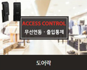 도어락통제